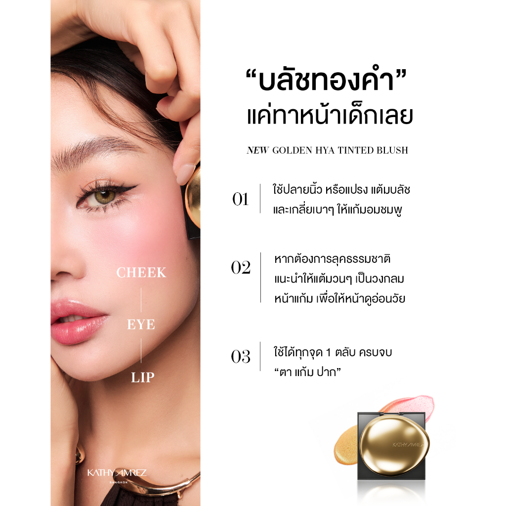 ภาพเพิ่มเติมของ บลัชทองคำ KATHY AMREZ GOLDEN HYA TINTED BLUSH 1 ชิ้น