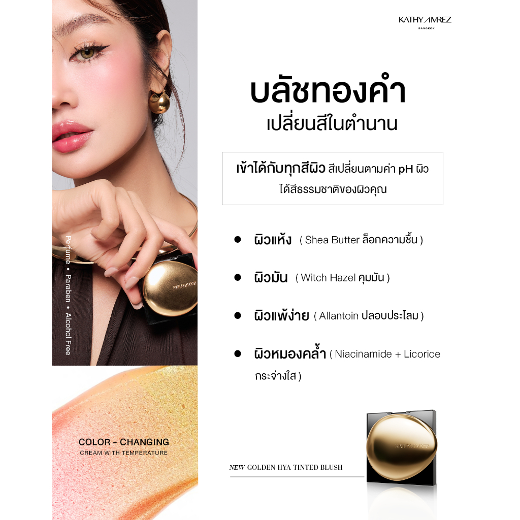 ภาพเพิ่มเติมของ บลัชทองคำ KATHY AMREZ GOLDEN HYA TINTED BLUSH 1 ชิ้น