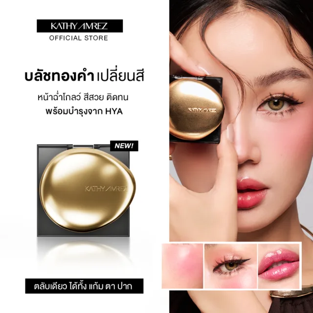 บลัชทองคำ KATHY AMREZ GOLDEN HYA TINTED BLUSH 1 ชิ้น