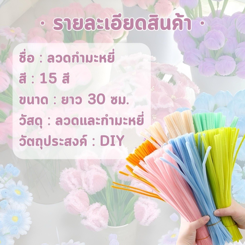 ภาพเพิ่มเติมของ ลวดกำมะหยี่ DIY 100 ชิ้น หนา 6/8 มม ฟูนิ่ม บิดง่าย สีสันสดใส สร้างสรรค์งานประดิษฐ์ต่างๆ สำหรับงานฝีมือ