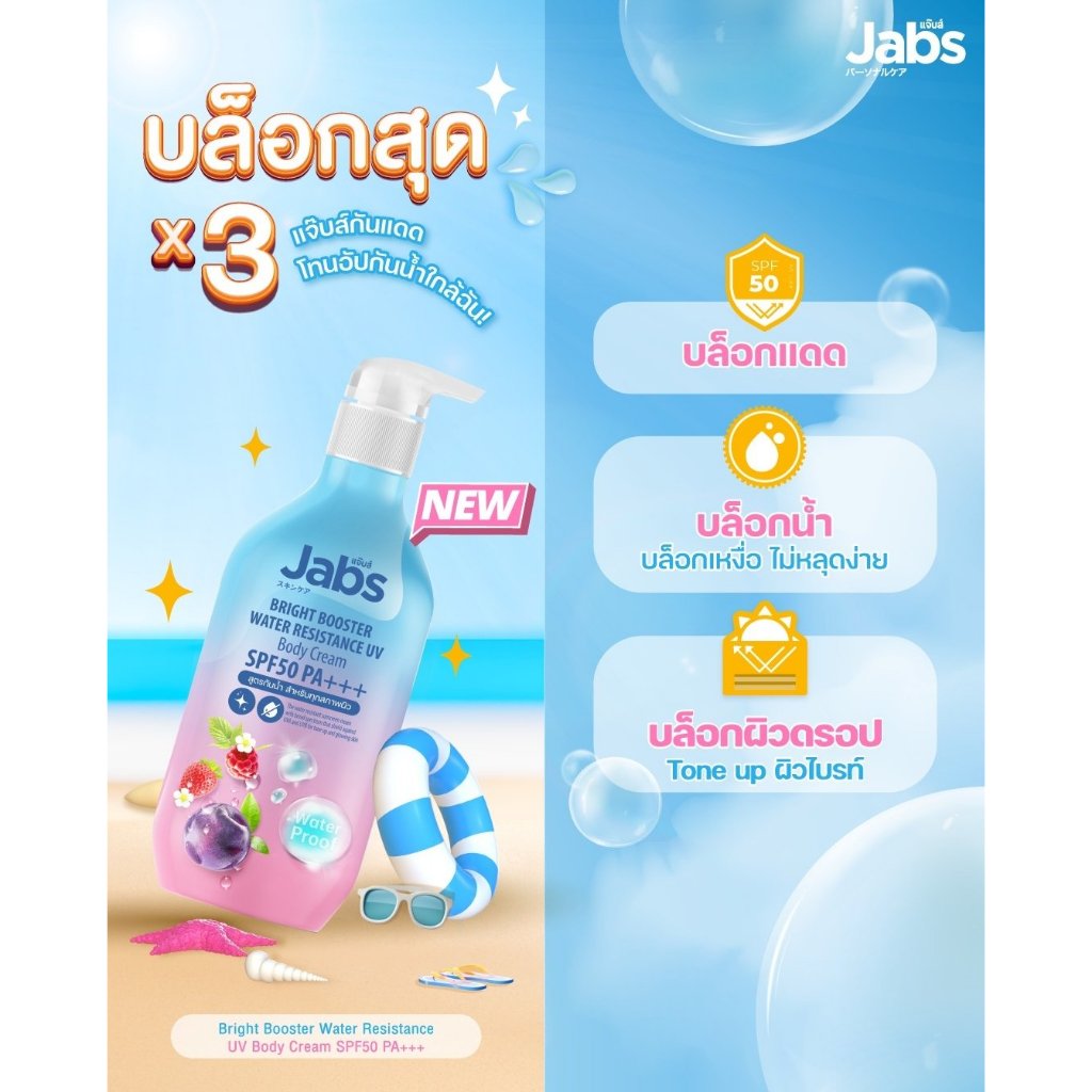 ภาพเพิ่มเติมของ พร้อมส่ง ถูกที่สุด!! Jabs Bright Booster Water Resistance UV Body Cream SPF50 PA+++ ขนาด 450 มล.