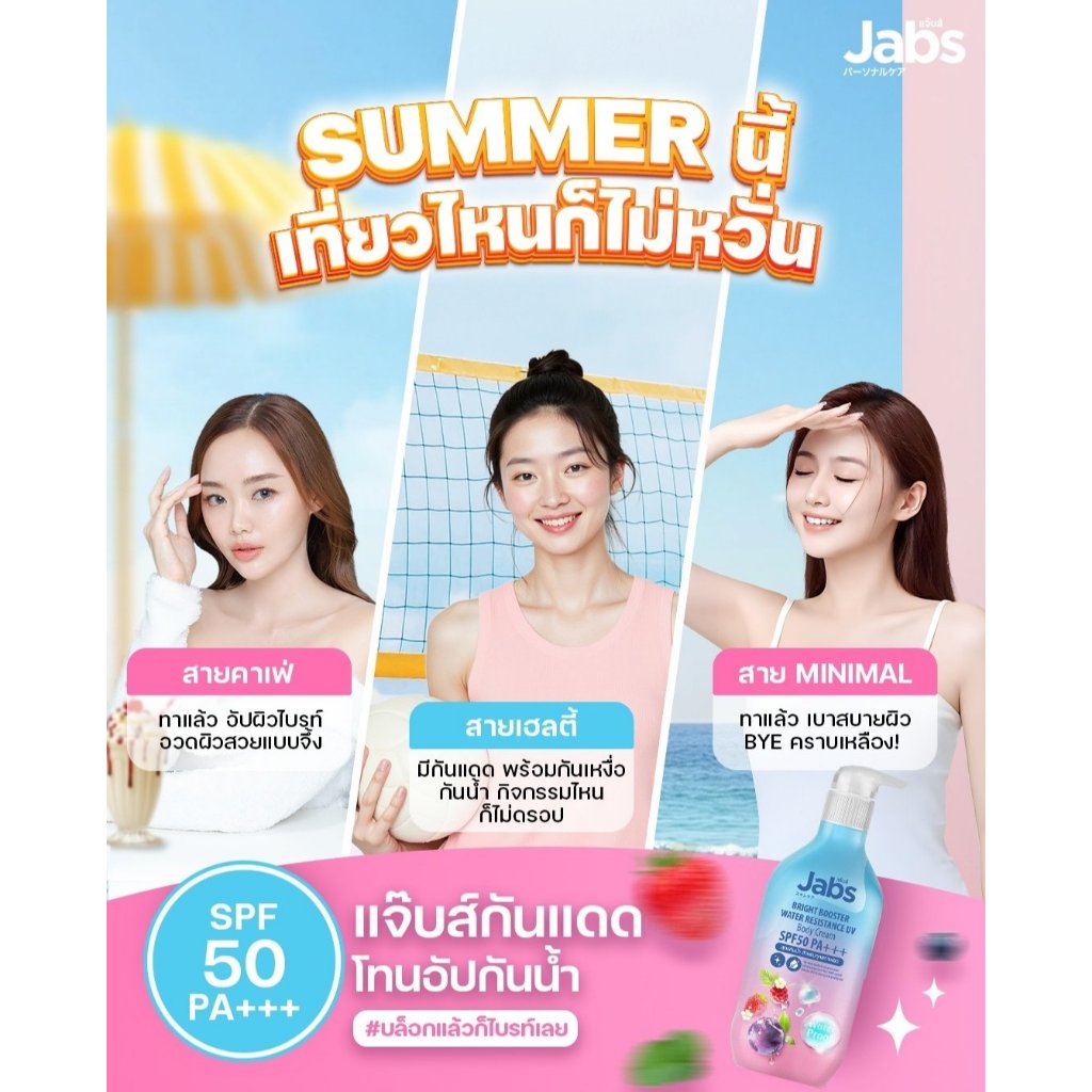 ภาพเพิ่มเติมของ พร้อมส่ง ถูกที่สุด!! Jabs Bright Booster Water Resistance UV Body Cream SPF50 PA+++ ขนาด 450 มล.
