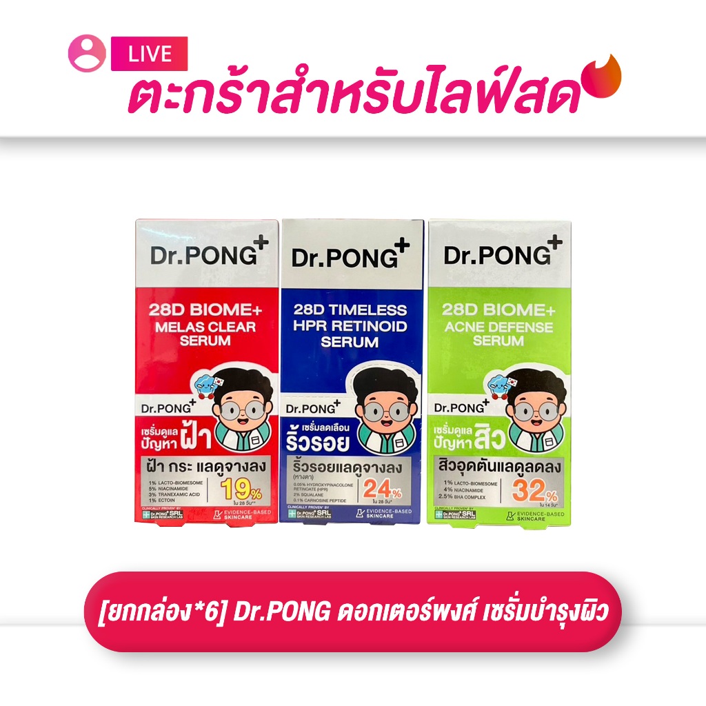(เฉพาะ LIVE) Dr.PONG ดร.พงศ์ เซรั่มบำรุงผิวหน้า ขนาด 7กรัม 1*6