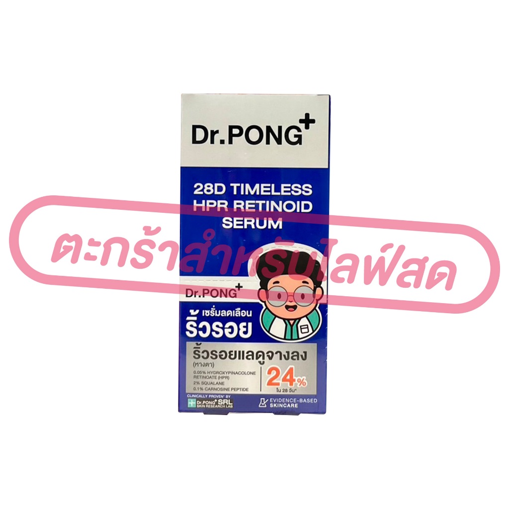 ภาพเพิ่มเติมของ (เฉพาะ LIVE) Dr.PONG ดร.พงศ์ เซรั่มบำรุงผิวหน้า ขนาด 7กรัม 1*6