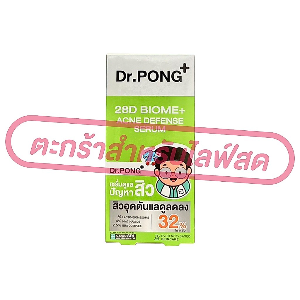 ภาพเพิ่มเติมของ (เฉพาะ LIVE) Dr.PONG ดร.พงศ์ เซรั่มบำรุงผิวหน้า ขนาด 7กรัม 1*6
