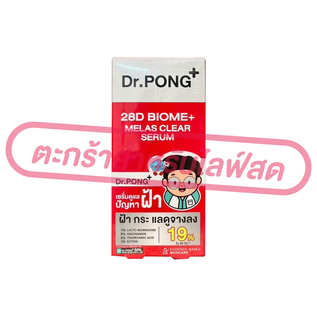 ภาพเพิ่มเติมของ (เฉพาะ LIVE) Dr.PONG ดร.พงศ์ เซรั่มบำรุงผิวหน้า ขนาด 7กรัม 1*6