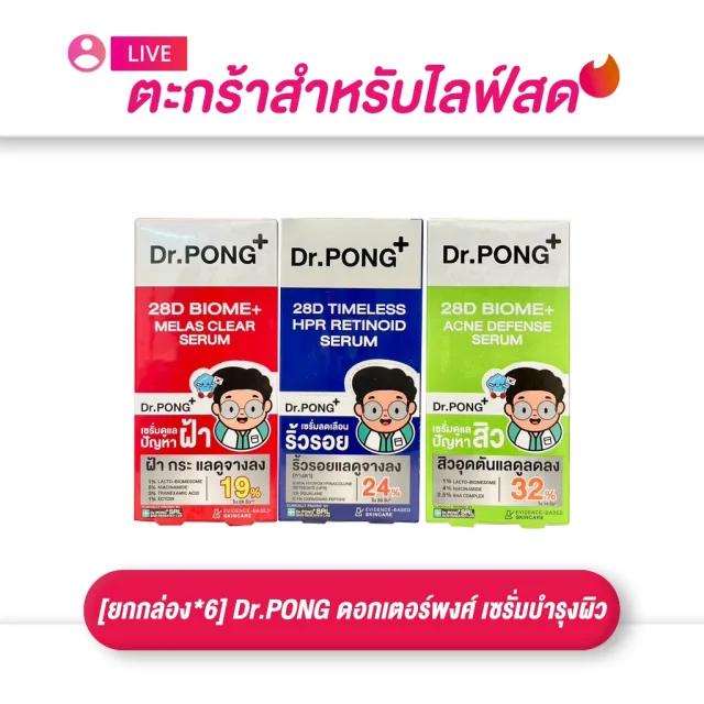 (เฉพาะ LIVE) Dr.PONG ดร.พงศ์ เซรั่มบำรุงผิวหน้า ขนาด 7กรัม 1*6