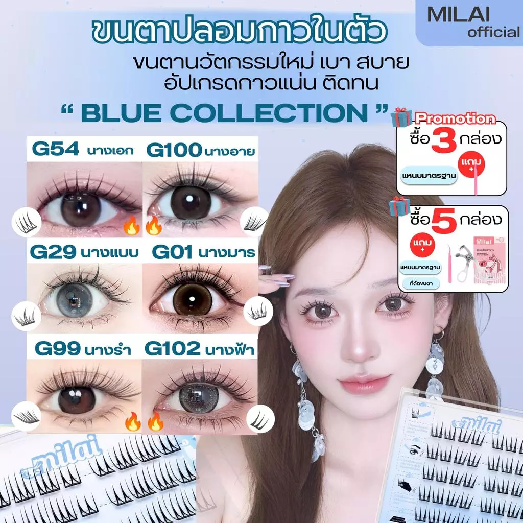 【Blue-Series】MILAIขนตาปลอมกาวในตัว บาง เบา ทรงสวยจึ้ง มีครบทุกลุค เหมาะกับทุกสไตล์