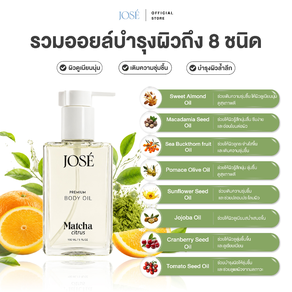 ภาพเพิ่มเติมของ [บริษัทโดยตรง] - JOSE Premium Body Oil Matcha Critus โจเซ่ พรีเมียม บอดี้ ออยล์ กลิ่นมัทฉะ ซิตรัส 1 ขวด