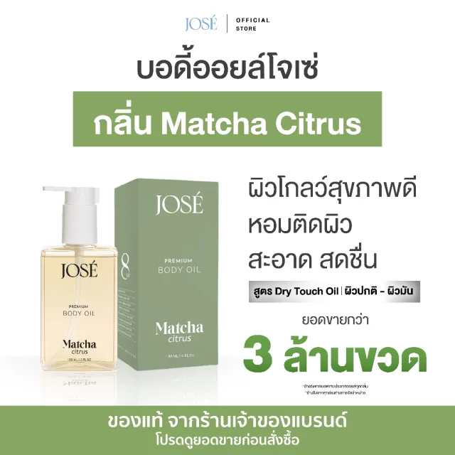 [บริษัทโดยตรง] - JOSE Premium Body Oil Matcha Critus โจเซ่ พรีเมียม บอดี้ ออยล์ กลิ่นมัทฉะ ซิตรัส 1 ขวด