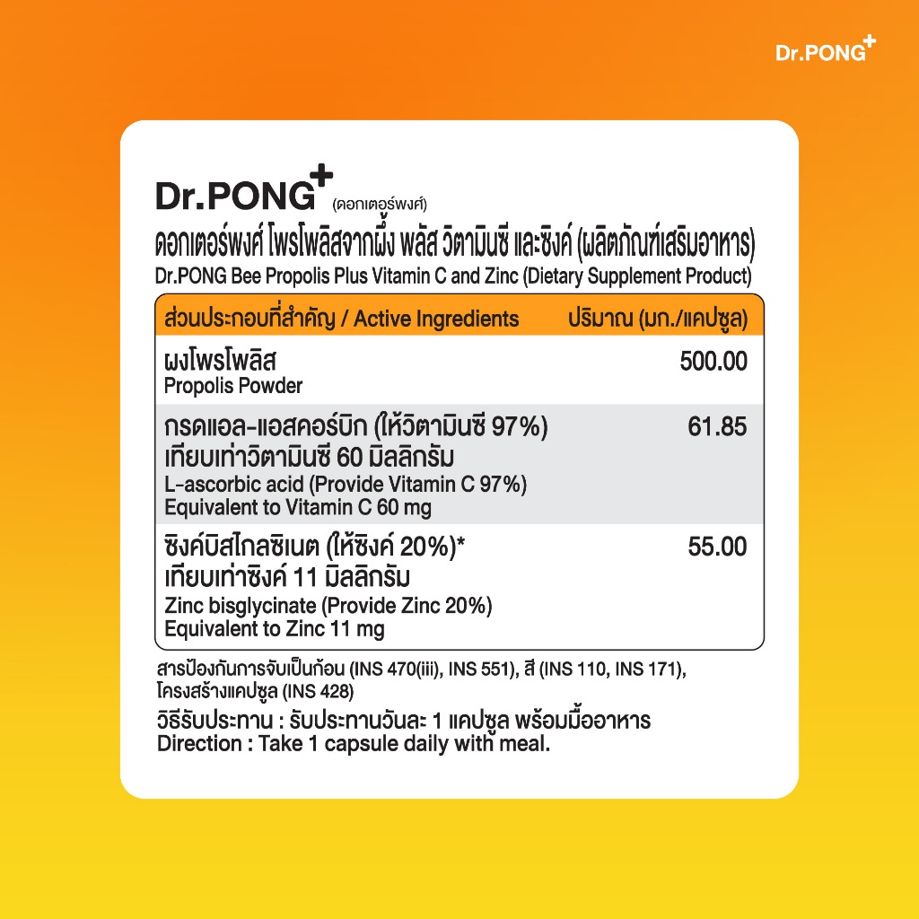 ภาพเพิ่มเติมของ Dr.PONG BEE PROPOLIS PLUS VITAMIN C AND ZINC​  โพรโพลิส วิตามินซี ซิงค์ เสริมภูมิคุ้มกัน ดูแลช่องปากและลำคอ