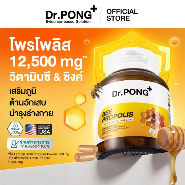 Dr.PONG BEE PROPOLIS PLUS VITAMIN C AND ZINC​  โพรโพลิส วิตามินซี ซิงค์ เสริมภูมิคุ้มกัน ดูแลช่องปากและลำคอ