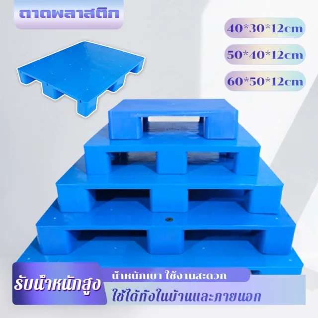 4 ขา กระบะพลาสติกกันชื้น รองรับน้ำหนักได้มาก ใช้แยกสินค้ากับพื้น ป้องกันความเสียหายจากน้ำท่วมขัง