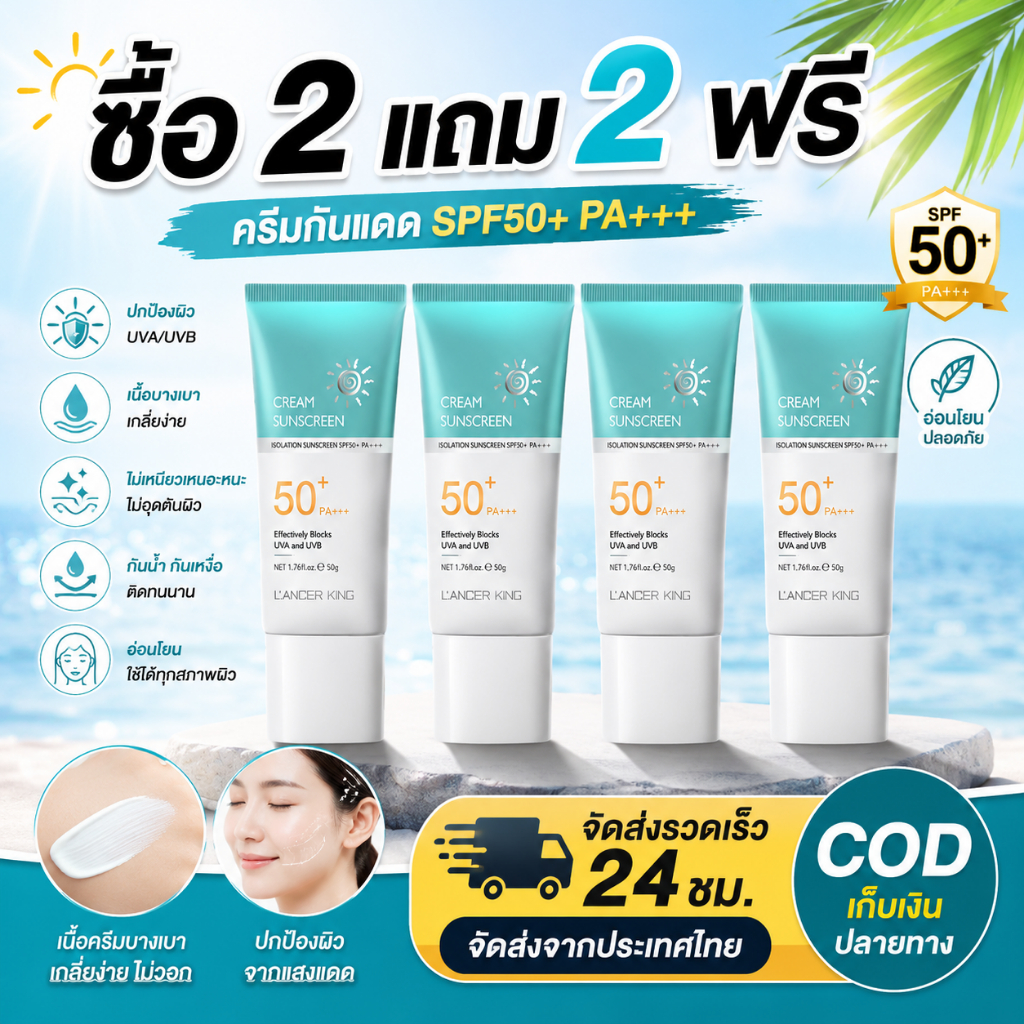 ภาพเพิ่มเติมของ ซื้อ2แถม2 ครีมกันแดดUV 50+PA+++ ไม่เหนียว น้ำหนักเบา ครีมLANCERKING SKINCARE FACIAL SUNSCREEN CREAM