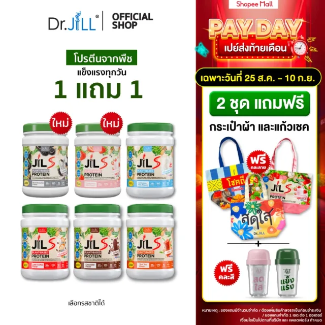 [2 เซตแถมกระเป๋า + แก้ว] 1 แถม 1 โปรตีนจากพืช Dr.JiLL JIL S Plant-Based Protein 400 g โปรตีนสำหรับผู้ใหญ่ มี 6 รสชาติ
