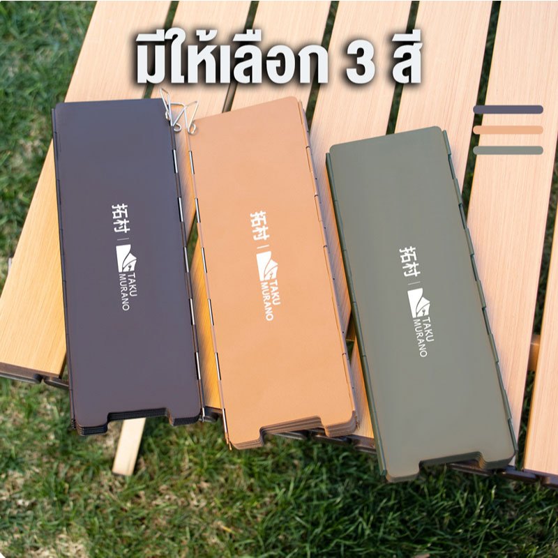 ภาพเพิ่มเติมของ แผ่นบังลมเตาแก๊ส 10 แผ่น TAKU ที่บังลมแคมป์ปิ้ง 82.5 x 24 CM กันความร้อน Wind shield แถมถุงเก็บของ แคมป์ปิ้ง BBQ