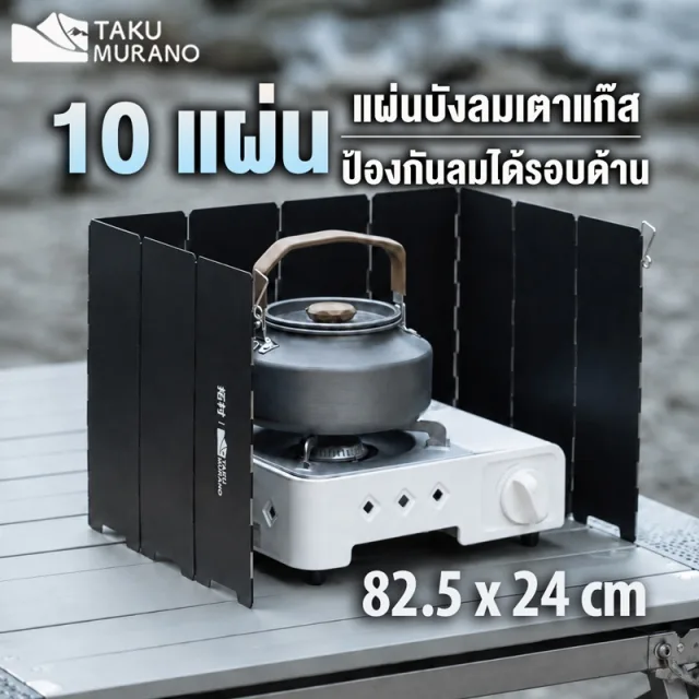 แผ่นบังลมเตาแก๊ส 10 แผ่น TAKU ที่บังลมแคมป์ปิ้ง  82.5 x 24 CM กันความร้อน  Wind shield แถมถุงเก็บของ แคมป์ปิ้ง BBQ