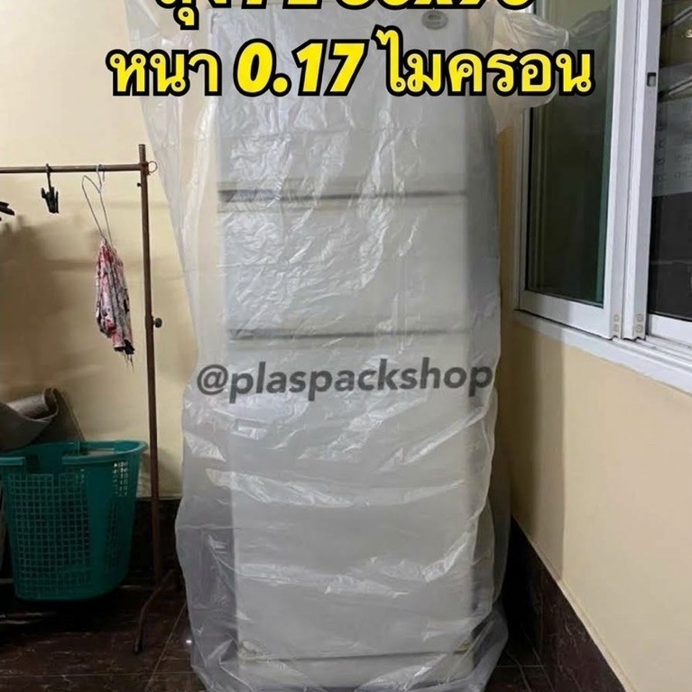 <พร้อมส่ง> ถุงPEหนา ขนาด 60x90นิ้ว 1ใบ ใส่ตู้เย็นกันน้ำท่วม คลุมเตียง ขนาดใหญ่