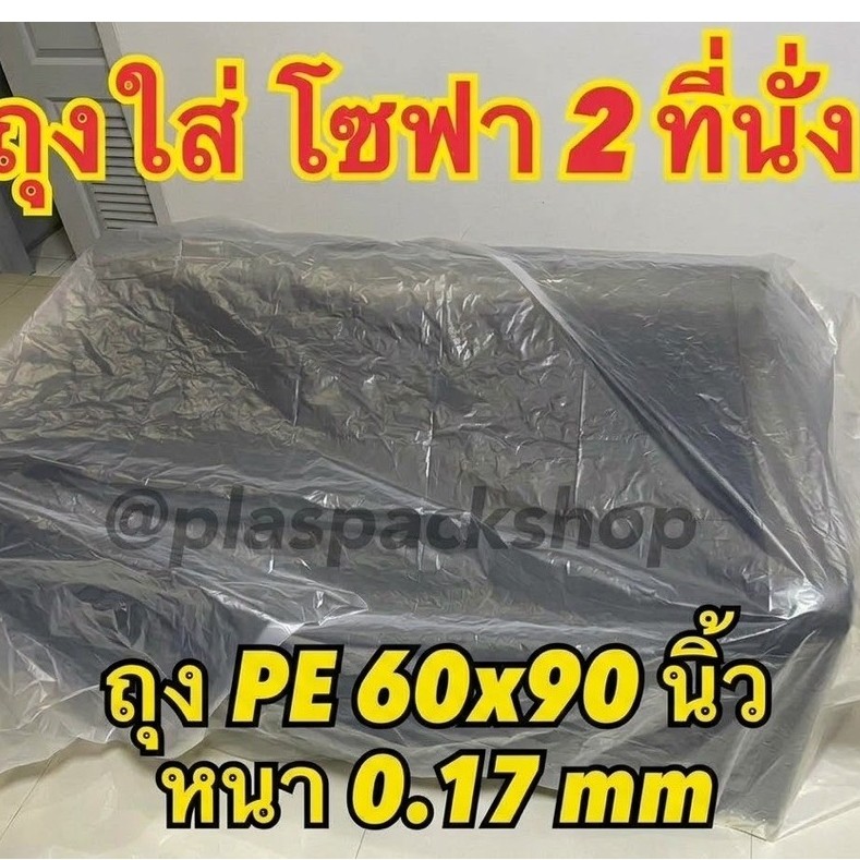 ภาพเพิ่มเติมของ <พร้อมส่ง> ถุงPEหนา ขนาด 60x90นิ้ว 1ใบ ใส่ตู้เย็นกันน้ำท่วม คลุมเตียง ขนาดใหญ่