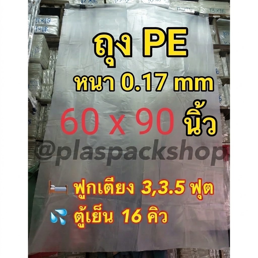 ภาพเพิ่มเติมของ <พร้อมส่ง> ถุงPEหนา ขนาด 60x90นิ้ว 1ใบ ใส่ตู้เย็นกันน้ำท่วม คลุมเตียง ขนาดใหญ่