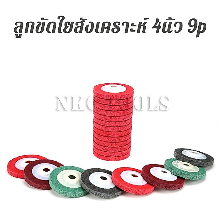 ภาพเพิ่มเติมของ NKO ลูกขัดใยสังเคราะห์ 4 นิ้ว 9P แผ่นสก๊อตไบรท์ ใบขัด จานขัดสก๊อตไบร์ท ใบขัดสนิม ใบเจียร