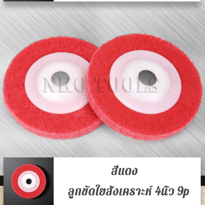 ภาพเพิ่มเติมของ NKO ลูกขัดใยสังเคราะห์ 4 นิ้ว 9P แผ่นสก๊อตไบรท์ ใบขัด จานขัดสก๊อตไบร์ท ใบขัดสนิม ใบเจียร