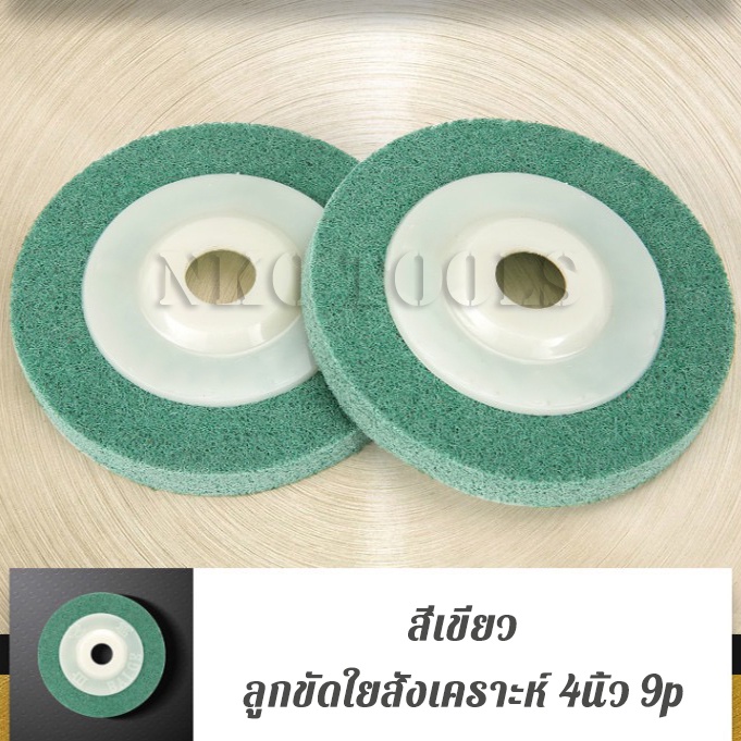 ภาพเพิ่มเติมของ NKO ลูกขัดใยสังเคราะห์ 4 นิ้ว 9P แผ่นสก๊อตไบรท์ ใบขัด จานขัดสก๊อตไบร์ท ใบขัดสนิม ใบเจียร
