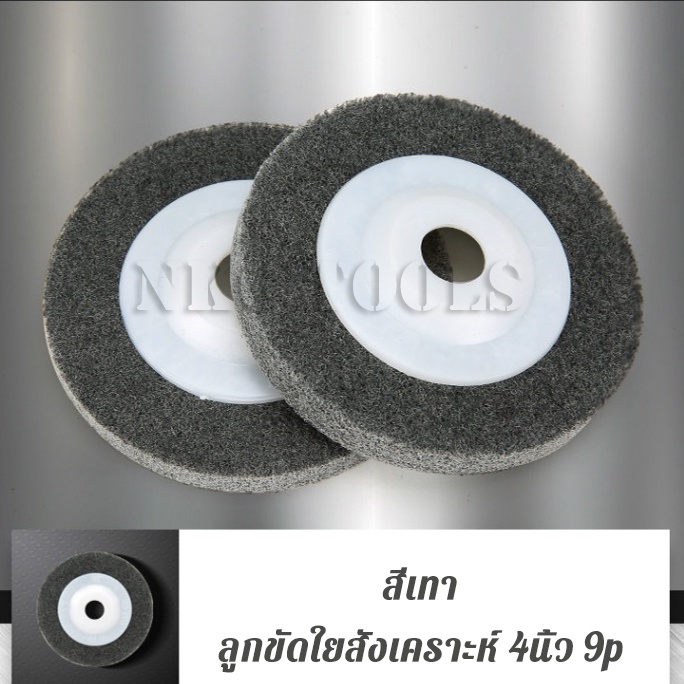 ภาพเพิ่มเติมของ NKO ลูกขัดใยสังเคราะห์ 4 นิ้ว 9P แผ่นสก๊อตไบรท์ ใบขัด จานขัดสก๊อตไบร์ท ใบขัดสนิม ใบเจียร