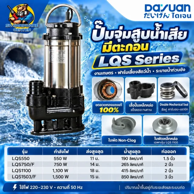 ปั้มจุ่มสแตนเลส ไดโว่ดูดโครน ทนทานสูง 1.5 - 3นิ้ว กำลัง 550 - 1500w DAYUAN รุ่น LQS (รับประกัน 1ปี)