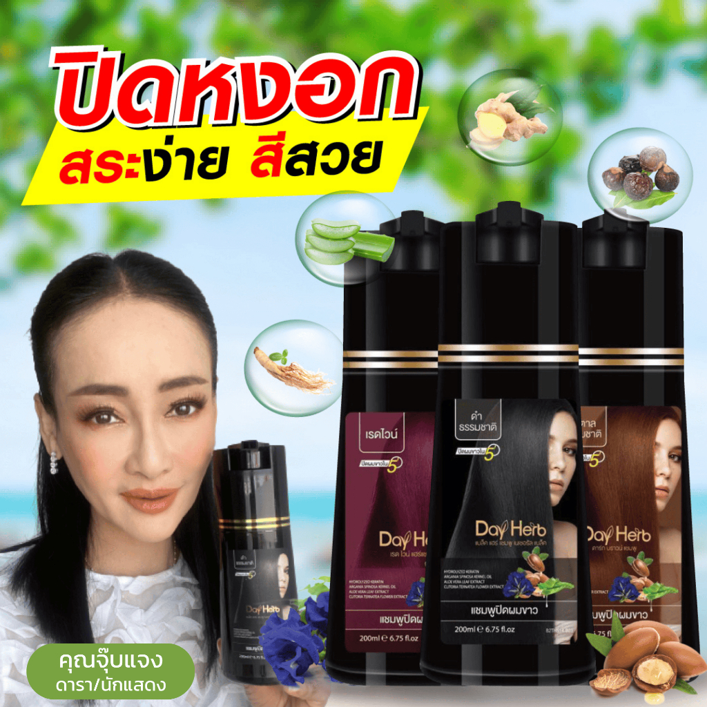 ภาพเพิ่มเติมของ DayHerb แชมพูปิดผมขาว เซ็ต 2 ขวด สมุนไพรแท้ ปิดหงอก ลดหงอก ผมดำใน 5 นาที ยาสระผมปิดผมขาว คุ้มกว่า 200ml x2