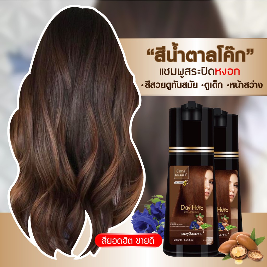 ภาพเพิ่มเติมของ DayHerb แชมพูปิดผมขาว เซ็ต 2 ขวด สมุนไพรแท้ ปิดหงอก ลดหงอก ผมดำใน 5 นาที ยาสระผมปิดผมขาว คุ้มกว่า 200ml x2