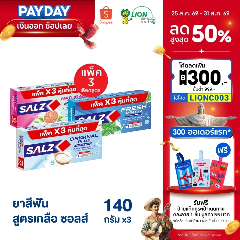 [แพ็ค 3] Salz ยาสีฟัน ซอลส์ ขนาด 140 กรัม