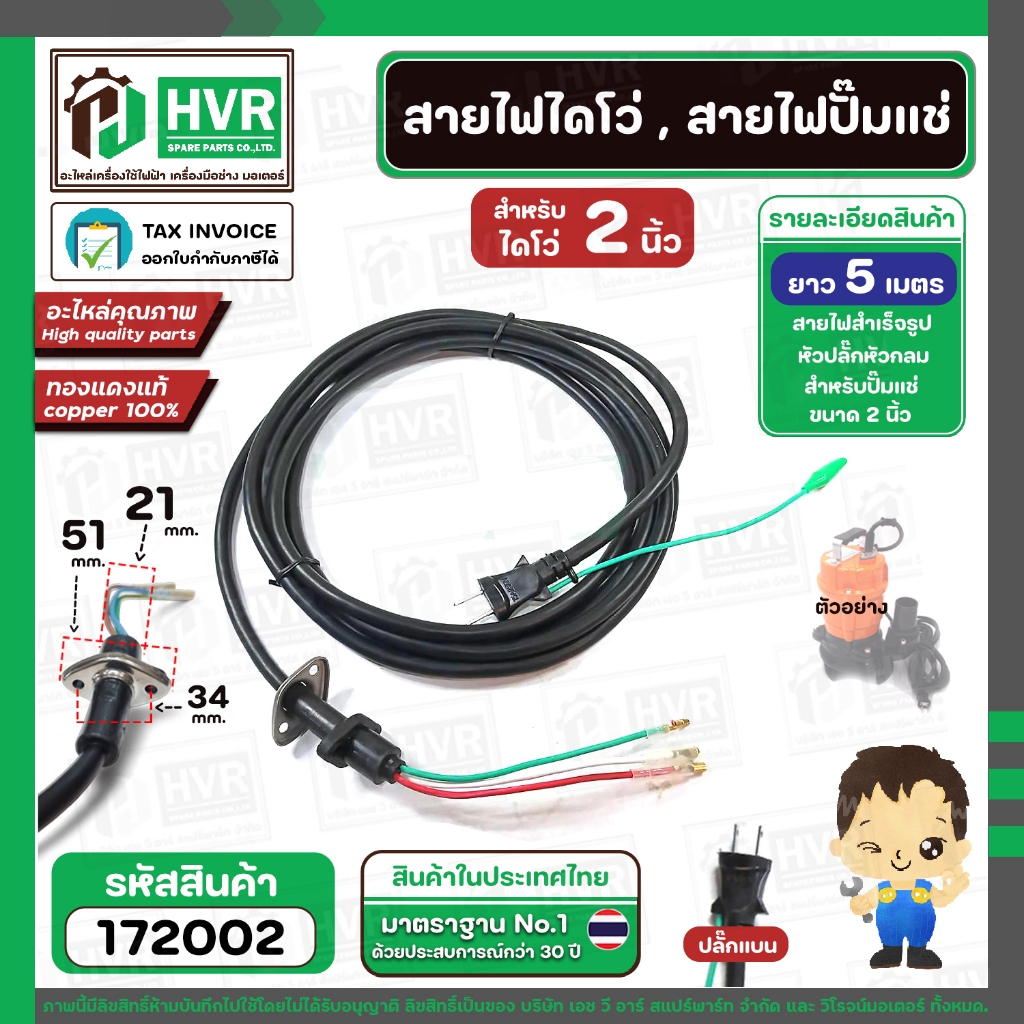 ภาพเพิ่มเติมของ สายไดโว่ใหญ่ 1.5 นิ้ว - 2 นิ้ว ( สายไฟปั้มแช่ ) สาย 3 เส้น ยาว 5 เมตร พร้อมปลั๊ก ( สายไฟทองแดงแท้ 100 % )