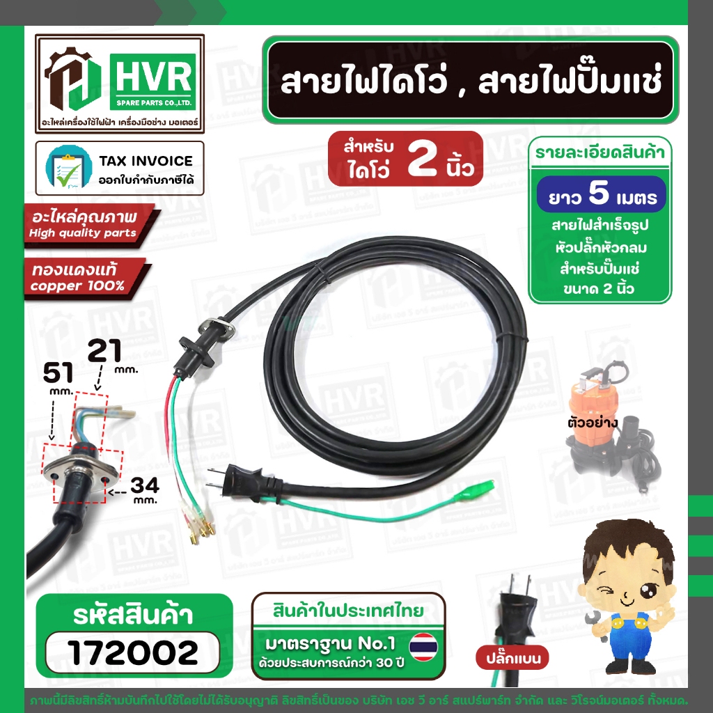 ภาพเพิ่มเติมของ สายไดโว่ใหญ่ 1.5 นิ้ว - 2 นิ้ว ( สายไฟปั้มแช่ ) สาย 3 เส้น ยาว 5 เมตร พร้อมปลั๊ก ( สายไฟทองแดงแท้ 100 % )