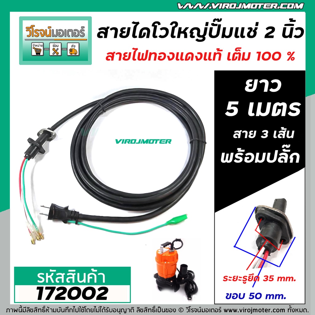 ภาพเพิ่มเติมของ สายไดโว่ใหญ่ 1.5 นิ้ว - 2 นิ้ว ( สายไฟปั้มแช่ ) สาย 3 เส้น ยาว 5 เมตร พร้อมปลั๊ก ( สายไฟทองแดงแท้ 100 % )