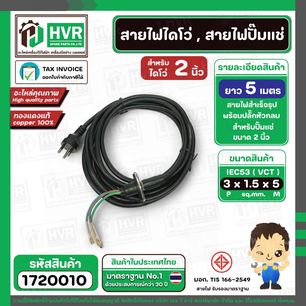ภาพเพิ่มเติมของ สายไดโว่ใหญ่ 1.5 นิ้ว - 2 นิ้ว ( สายไฟปั้มแช่ ) สาย 3 เส้น ยาว 5 เมตร พร้อมปลั๊ก ( สายไฟทองแดงแท้ 100 % )