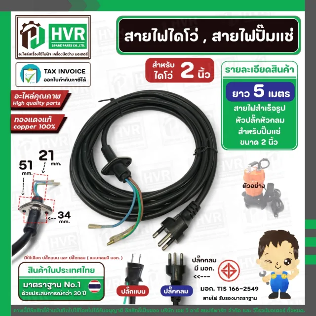 สายไดโว่ใหญ่ 1.5 นิ้ว - 2 นิ้ว ( สายไฟปั้มแช่ ) สาย 3 เส้น ยาว 5 เมตร พร้อมปลั๊ก ( สายไฟทองแดงแท้ 100 % )