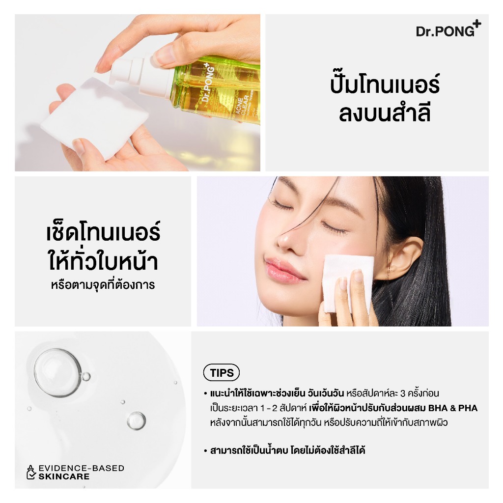 ภาพเพิ่มเติมของ Dr.PONG Acne Clear Glowing Toner โทนเนอร์สำหรับคนเป็นสิว ผิวแพ้ง่าย อ่อนโยน