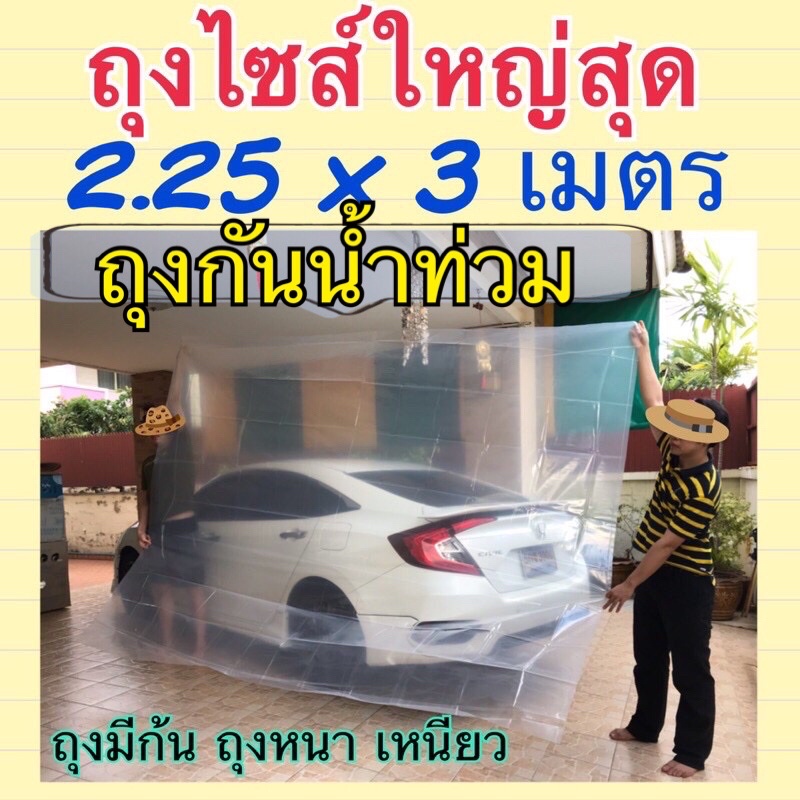 ถุงกันน้ำท่วม ถุงใบใหญ่ ใส่รถมอไซส์ ตู้ เตียง ตู้เย็น ตู้ซักผ้า ถุงหนีน้ำ ถุงหนาเหนียว