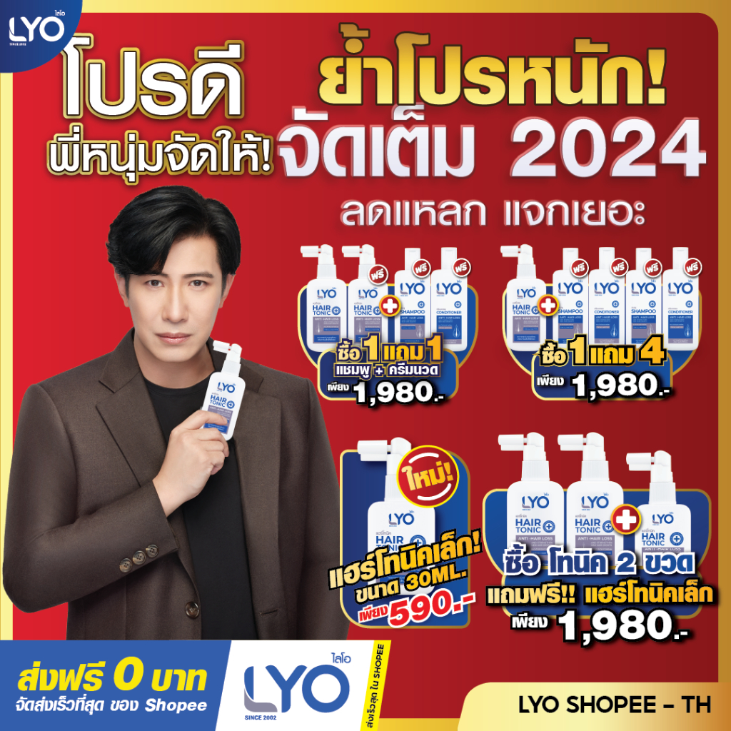 ภาพเพิ่มเติมของ LYO ไลโอ | พร้อมจัดส่งทุกวัน | ลดผมร่วง เพิ่มผม ลดรังแค Hair Tonic & Shampoo & Conditioner ของพี่หนุ่มกรรชัย