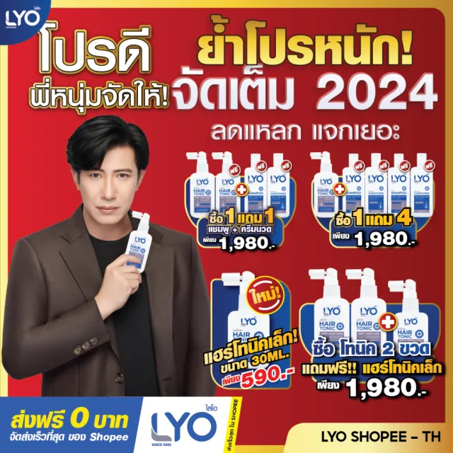 LYO ไลโอ | พร้อมจัดส่งทุกวัน | ลดผมร่วง เพิ่มผม ลดรังแค Hair Tonic & Shampoo & Conditioner ของพี่หนุ่มกรรชัย