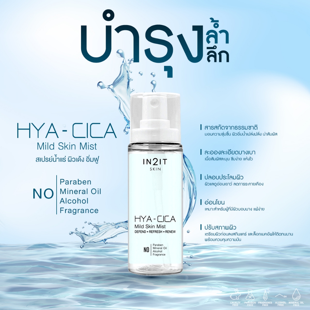 ภาพเพิ่มเติมของ IN2IT Hya - Cica Mild Skin Mist - สเปรย์ล็อคเมคอัพ [MSF]