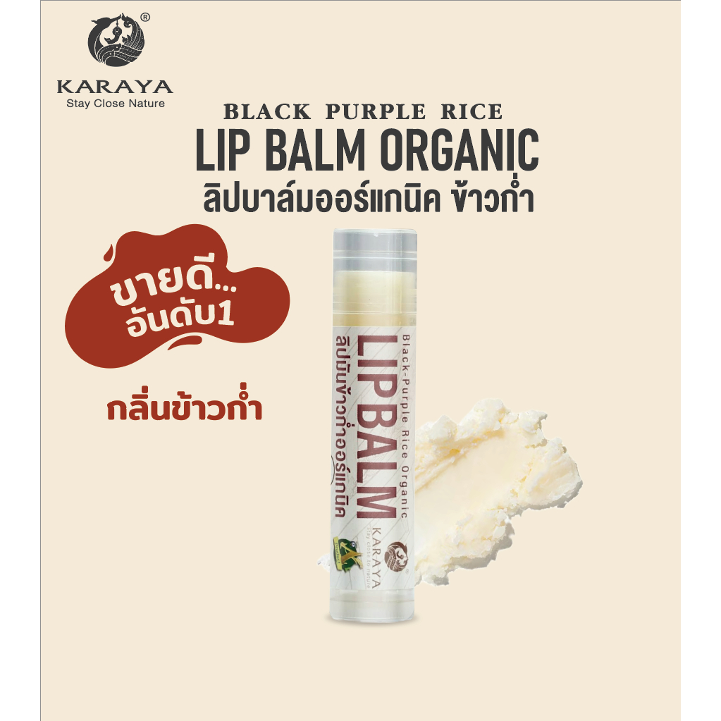 ลิปมันข้าวก่ำออร์แกนิค Organic Lip Balm (black purple rice)