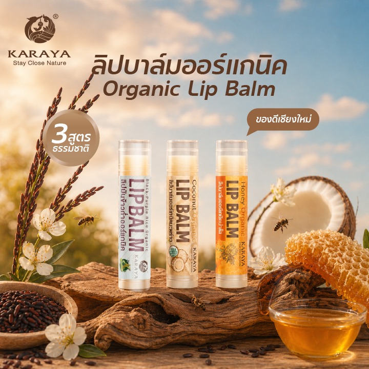 ภาพเพิ่มเติมของ ลิปมันข้าวก่ำออร์แกนิค Organic Lip Balm (black purple rice)