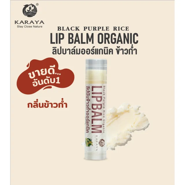 ลิปมันข้าวก่ำออร์แกนิค Organic Lip Balm (black purple rice)